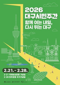 ‘비도진세(備跳進世)’ 정신으로 다시 뛰는 대구…21일부터 ‘2026 시민주간’ 운영