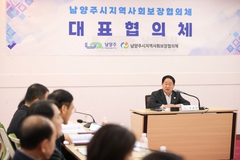남양주시, 지역사회보장대표협의체 열어 민관 협력 방향 논의