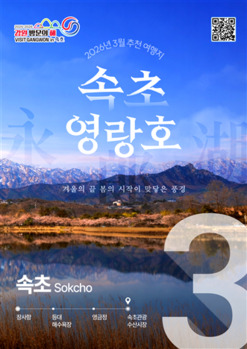 강원특별자치도·강원관광재단, 3월 추천 여행지로 '속초 영랑호·동해 한섬 감성바닷길' 선정