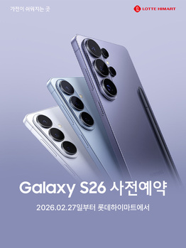 롯데하이마트, 갤럭시S26 시리즈 프로모션 … 캐시백·즉시할인 풍성