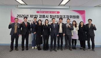 강릉시, 2026년 제1차 청년정책조정위원회 개최 ··· 총 145억 원 예산 투입
