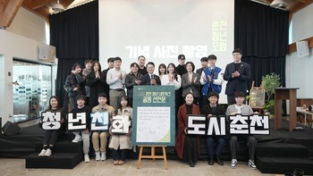 춘천시, '2026 춘천시 청년네트워크 발대식·청년포럼' 개최
