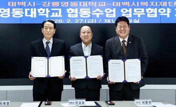 태백시·강릉영동대학교·태백시복지재단, 협동수업 운영 업무협약 체결