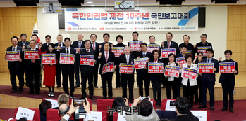 [포토] 북한인권법 제정 10주년 국민보고대회