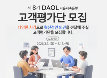 다올저축은행, '제8기 고객평가단' 모집  … "금융서비스 차별화"