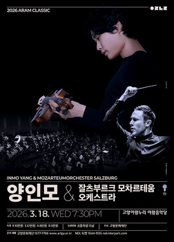 고양문화재단, 기획공연 ‘아람 클래식’ 시리즈 첫 무대 연다