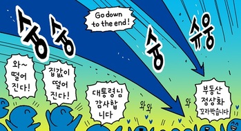 [윤서인의 뉴데툰] 추락