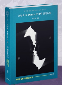 [신간] 오늘도 K-Dance 로그인 중입니다 … 한국 춤, 일상, 철학을 오가는 몸의 기록