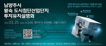 남양주시, 왕숙 첨단산업단지 투자유치설명회 25일 개최