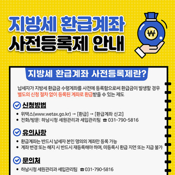 하남시, 신속한 지방세 환급 위해 ‘계좌 사전등록제’ 운영