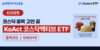 코스닥 겨냥한 액티브 ETF 출격 … 삼성 'KoAct 코스닥액티브' 상장