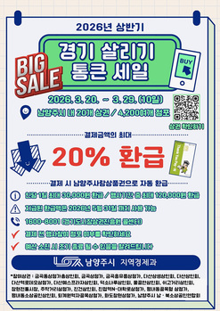 남양주시, 전통시장·골목상권 통큰세일 개최