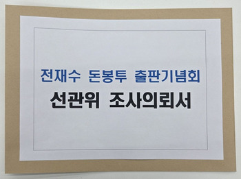 주진우 "책값 2만원인데 30만원 봉투"… 전재수 출판기념회 선관위 조사 의뢰