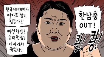 [윤서인의 뉴데툰] 한국 여자의 삶