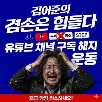 [단독] 뉴이재명, 김어준 유튜브 '구독 취소' 운동 … '공소 취소 거래설' 후 金 구독자 2만 명 뚝