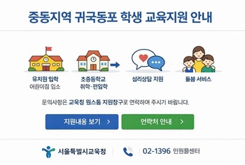 서울교육청, 이란전쟁 귀국학생 원스톱 대응 … 학습권 먼저·돌봄도 지원