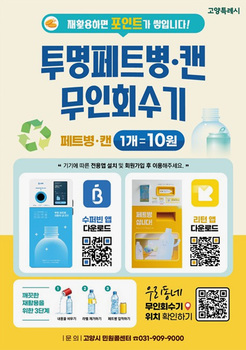 고양시, 페트병 AI 무인회수기 18대로 확대 운영