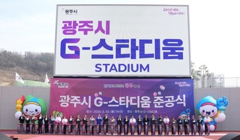 광주시, ‘G-스타디움’ 준공… 숙원사업 마무리