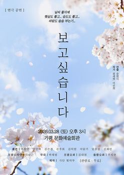 가평군, 연극 ‘보고 싶습니다’ 무료 공연