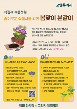 고양시, 반려식물 돌보며 마음 치유하는 ‘식집사 배움정원’ 운영