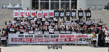 [포토] 코로나 백신 진상규명위원회 출범 및 특검 촉구