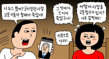 [윤서인의 뉴데툰] 고문기술자
