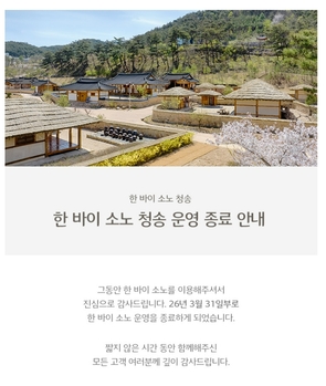 [단독] '웰니스 관광지'까지 됐는데… '한 바이 소노 청송' 22개월만에 운영 종료