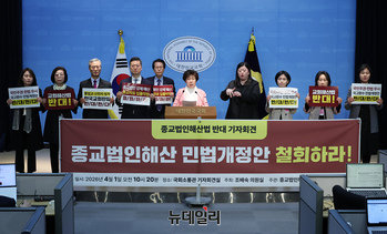 [포토] 종교법인해산법 반대 기자회견