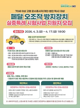 대전시, 고령 운전자 ‘급발진 논란’ 대응… 택시 200대 안전장치 투입