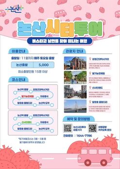 논산시, 시티투어버스 4일부터 시범 운행 