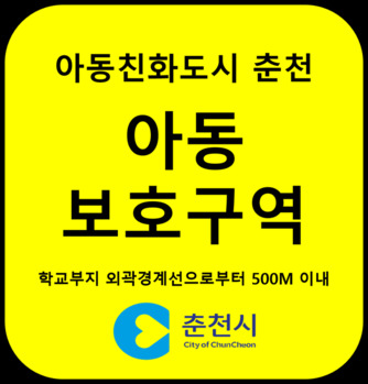춘천시, 아동보호구역 4곳 추가 지정