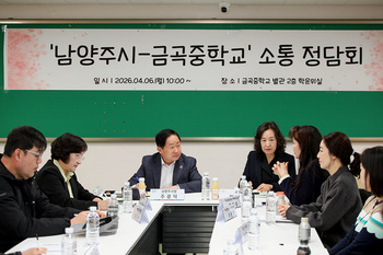 남양주시 ‘금곡중 교육가족 정담회’ 참석