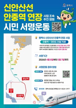 평택시, 신안산선 안중 연장 서명운동 