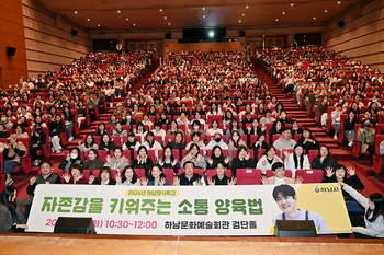 ‘최민준의 공감 육아법’에 하남 학부모들 ‘열광’ 