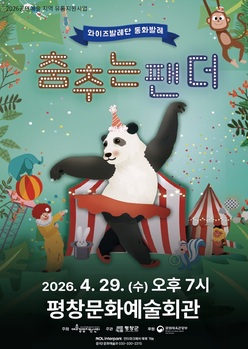 평창군, 29일 동화발레 '춤추는 팬더' 공연 개최