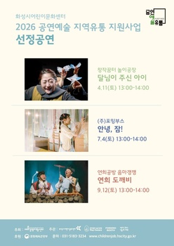 화성시어린이문화센터 ‘공연예술 지역유통 지원사업’ 선정