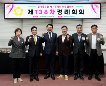 경기동부권 시·군의장협의회 정례회의 개최  