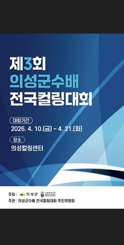 의성군, 제3회 전국컬링대회 개최···전국 42개 팀 열전 돌입