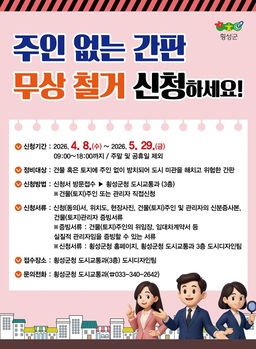 횡성군, '주인 없는 간판 정비사업' 추진 ··· 1000만 원 투입