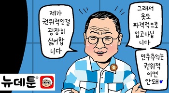 [윤서인의 뉴데툰] 권위