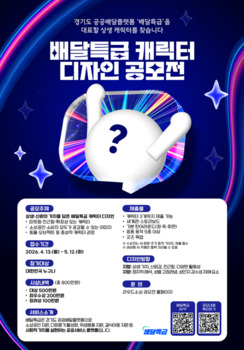 '배달특급' 캐릭터 찾는다… 총상금 800만원 공개 모집