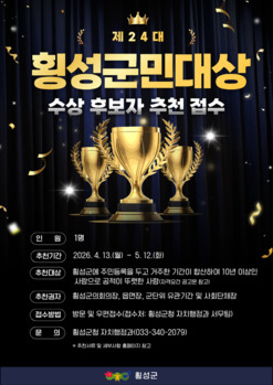 횡성군, 5월 12일까지 '제24대 횡성군민대상' 후보자 접수