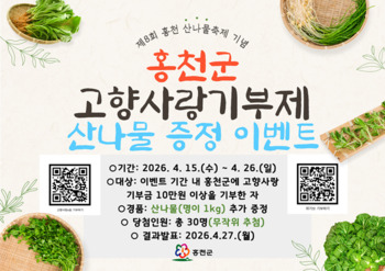 홍천군, 제8회 산나물 축제 기념 '고향사랑기부제' 이벤트 추진