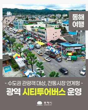 동해 광역 시티투어버스, 4월 말부터 운영