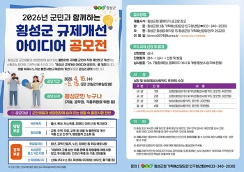 횡성군, 내달 15일까지 '규제개선 아이디어 공모전' 개최