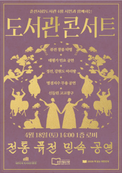 춘천시립도서관, 18일 전통 퓨전 공연 선보여