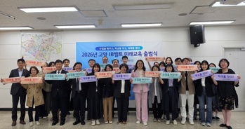 고양교육지원청, 고양 IB벨트 미래 교육 출범