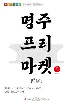 강릉형 생활문화마켓 '명주프리마켓' 18일 강릉 대도호부 관아서 열려