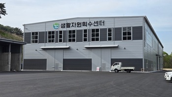 인제군, 생활자원회수센터 5월 본격 가동한다