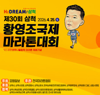 제30회 삼척 황영조 국제 마라톤대회, 25일 개최 ··· 5600여 명 참가